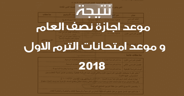 موعد امتحانات الترم الأول 2018 التعليم العادى والازهرى وموعد اجازة نصف العام