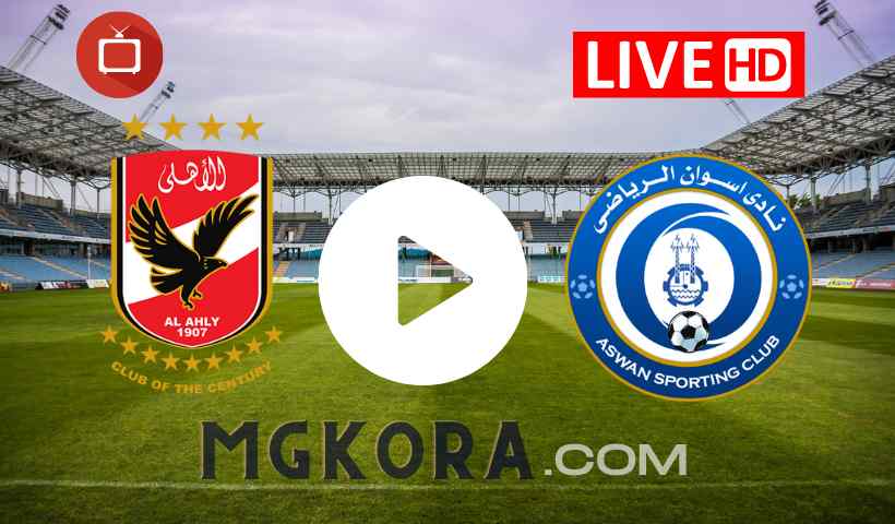 مشاهدة مباراة الأهلي وأسوان بث مباشر اليوم الخميس في الدوري المصري