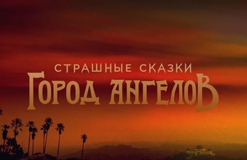 Музыка из трейлера — Страшные сказки: Город Ангелов (2020)