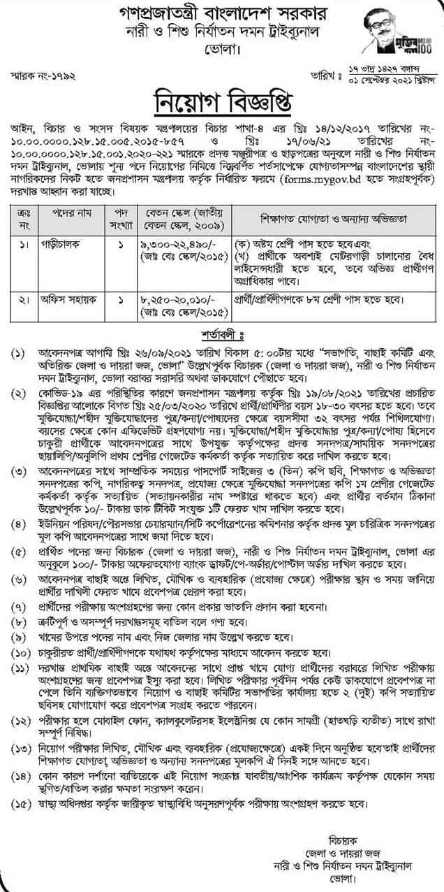 Female and child abuse crackdown Tribunal Job Circular