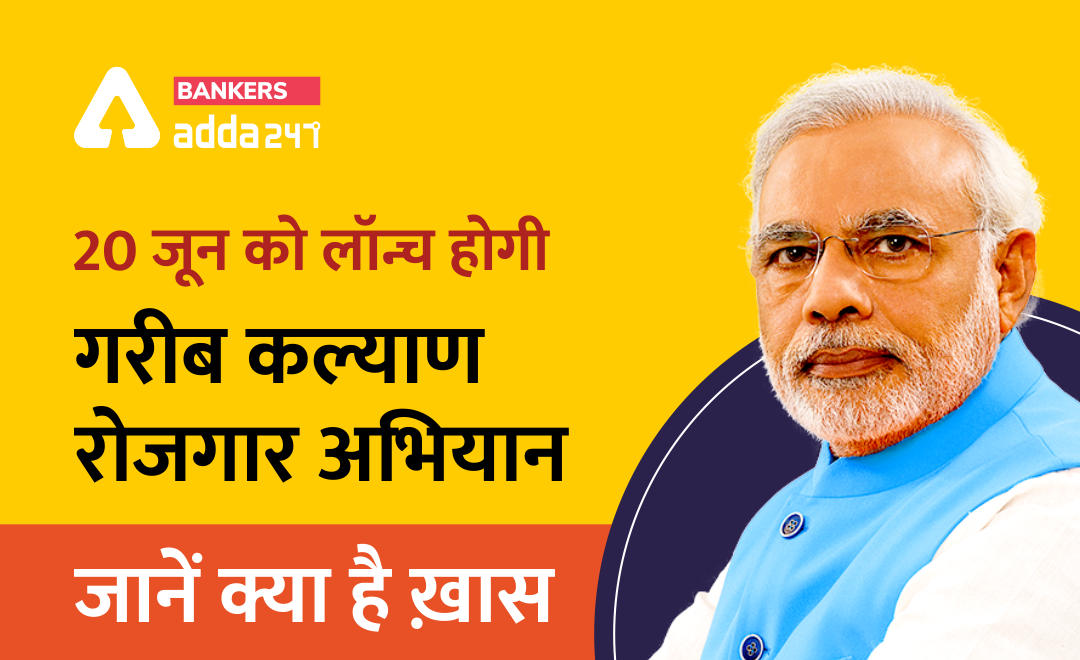 गरीब कल्याण रोजगार अभियान