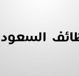 وظائف بالسعودية للمقيمين بمصر وستكون المقابلات خلال الاسبوع القادم للجميع بالتوفيق