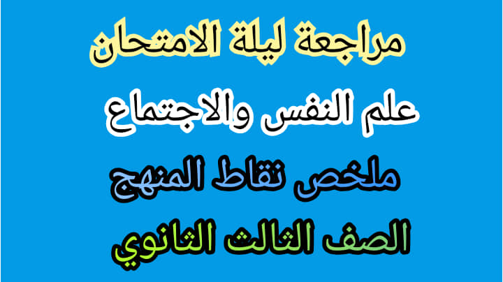 مراجعة علم النفس والاجتماع للثانوية العامة.. ملخص نقاط المنهج للصف الثالث الثانوي 1