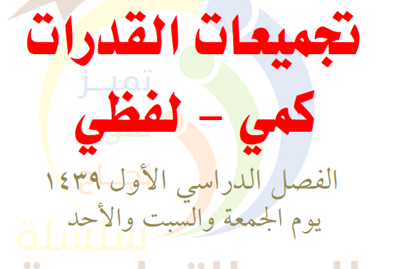 تسريبات قدرات 1441 ورقي تجميعات قدرات 1441 ورقي الفترة الثانية