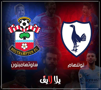 مباراة توتنهام وساوثهامبتون بث مباشر مشاهدة مباراة توتنهام وساوثهامبتون