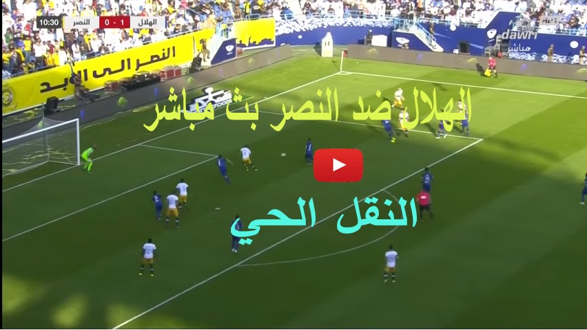 نتيجة مباراة الهلال والنصر يلا شوت اليوم كورة لايف ستار اون لاين 28-11