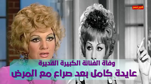 وفاة الفنانة الكبيرة القديرة عايدة كامل بعد صراع مع المرض