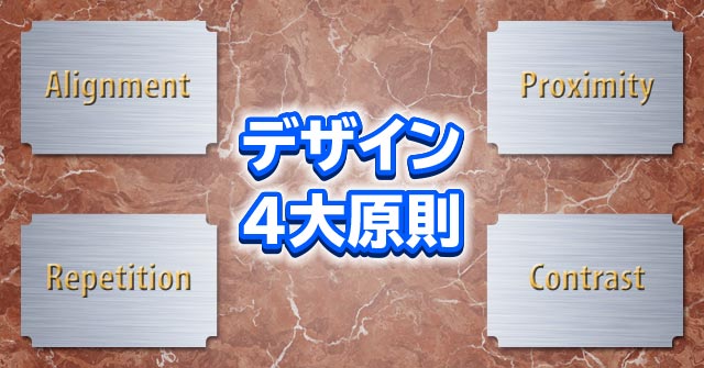 ブログ初心者にもオススメ!デザインの4大原則とは? ブログ初心者にもオススメ!デザインの4大原則とは?