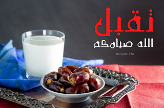 صور مكتوب عليها تقبل الله صيامكم