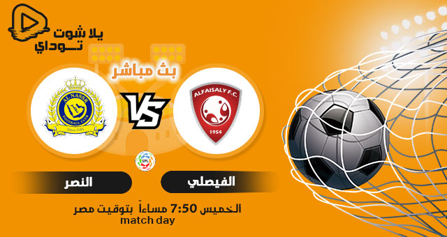 نتيجة مباراة النصر والفيصلي اليوم 19-08-2021 في الدوري السعودي نتيجة مباراة النصر والفيصلي اليوم 19-08-2021 في الدوري السعودي