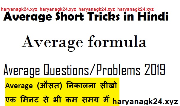 Average-Short-Tricks-in-Hindi-Average-formula-Average-Questions-Problems-2019