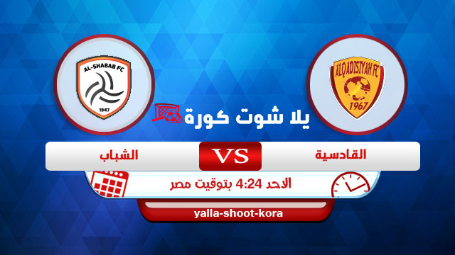 مشاهدة مباراة الشباب والقادسية بث مباشر اليوم 6-12-2020 في الدوري السعودي مشاهدة مباراة الشباب والقادسية بث مباشر اليوم 6-12-2020 في الدوري السعودي
