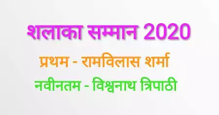 शलाका सम्मान 2020 | Shalaka Samman 2019