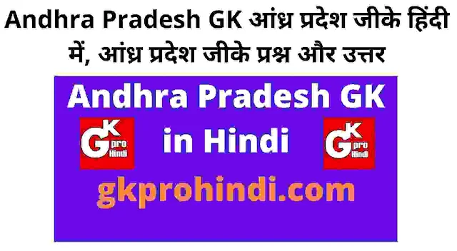 Andhra Pradesh GK in Hindi | आन्ध प्रदेश | सामान्य ज्ञान