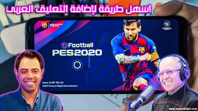 اسهل طريقة لإضافة التعليق العربي رؤوف خليف و فهد العتيبي الى لعبة Pes 2020 Mobile