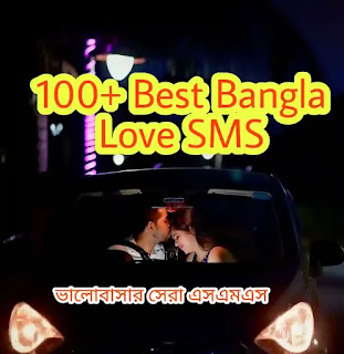 100+ Best Bangla Love SMS 2023 - ভালোবাসার সেরা এসএমএস - Bengali Love SMS