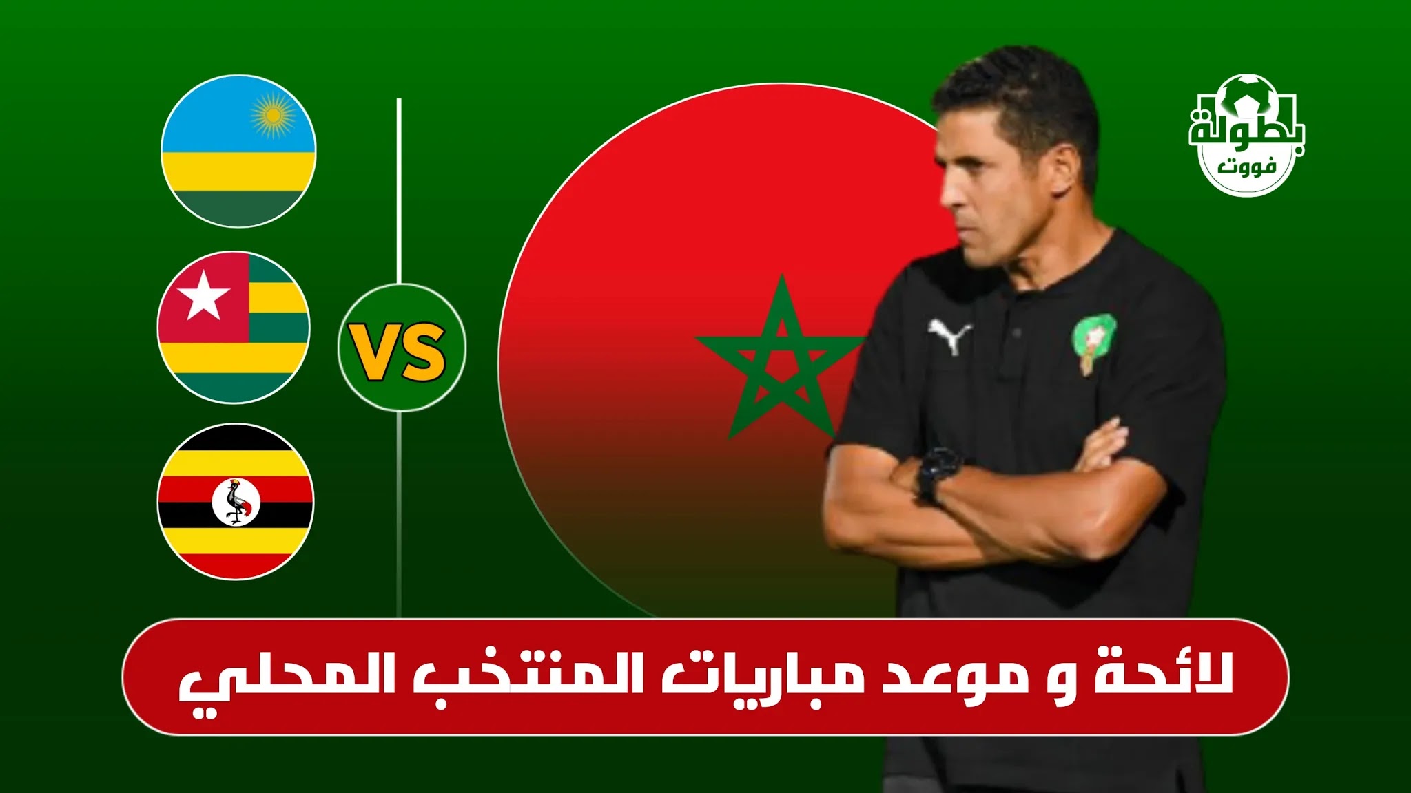 لائحة و موعد مباريات المنتخب المغربي المحلي في كأس إفريقيا للمحليين
