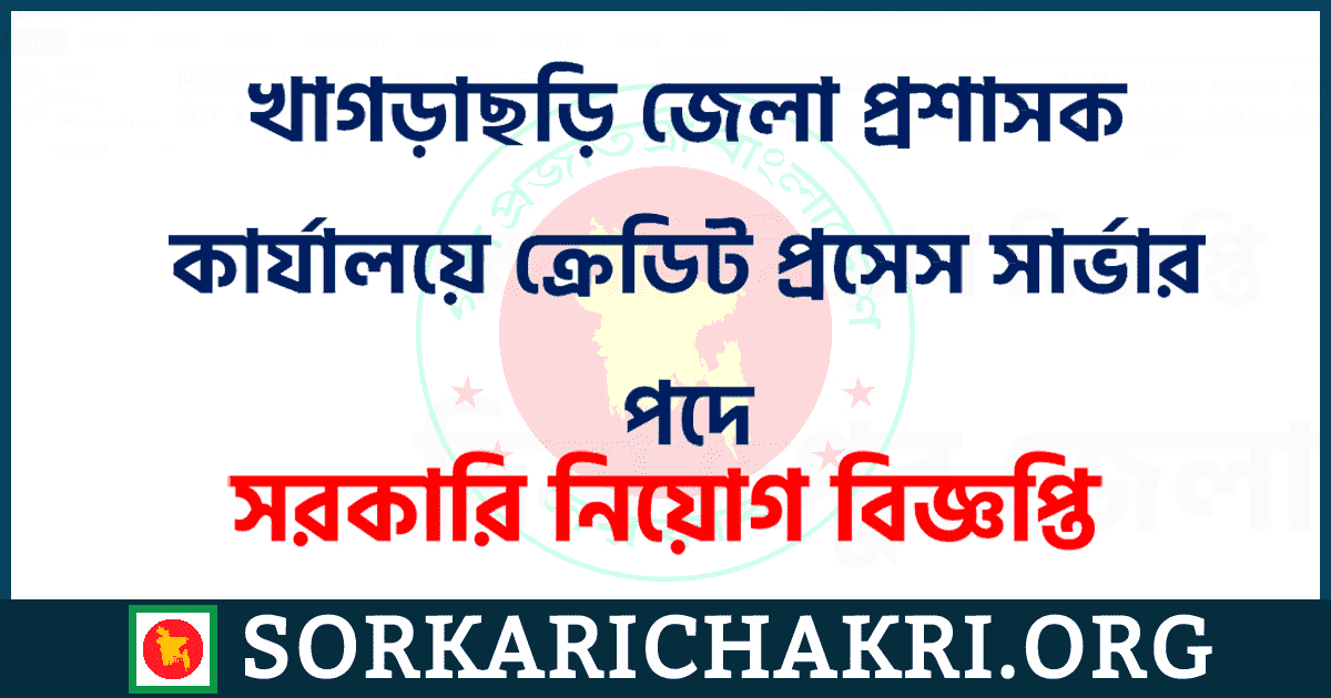 খাগড়াছড়ি জেলা প্রশাসক কার্যালয়ে প্রসেস সার্ভার পদে নিয়োগ বিজ্ঞপ্তি ২০২১ খাগড়াছড়ি জেলা প্রশাসক কার্যালয়ে প্রসেস সার্ভার পদে নিয়োগ বিজ্ঞপ্তি ২০২১