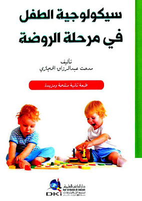 [PDF] تحميل كتاب سيكولوجية الطفل في مرحلة الروضة