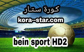 كورة لايف بين سبورت 2 بث مباشر بدون تقطيع bein sports 2 kora live