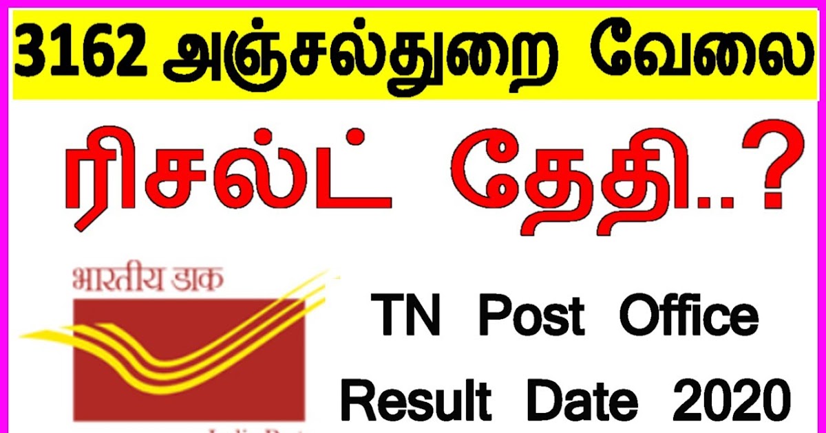 Post Office Result Date 2020 3162 அஞ்சல்துறை வேலை ரிசல்ட் தேதி