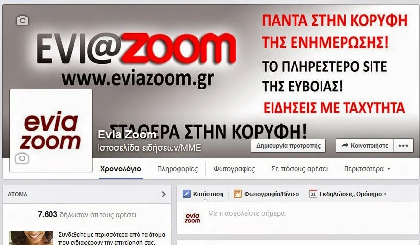 Ξεπέρασε τα 7.500 likes η επίσημη σελίδα του eviazoom.gr στο facebook!