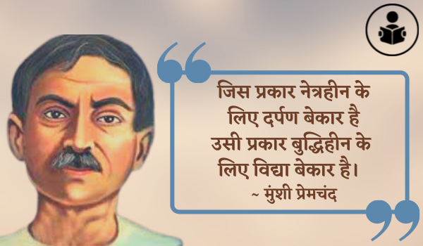 Munshi Premchand Quotes In Hindi