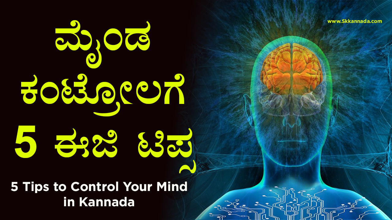 ಮೈಂಡ ಕಂಟ್ರೋಲಗೆ 5 ಈಜಿ ಟಿಪ್ಸ - 5 Tips to Control Your Mind in Kannada - How to Control Mind