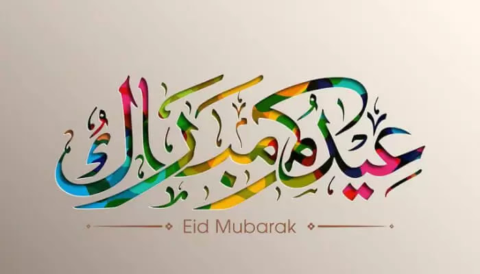 صور عيد الفطر 2021 ورسائل تهنئة عيد الفطر المبارك 2021 وبطاقات معايدة كل عام وأنتم بخير