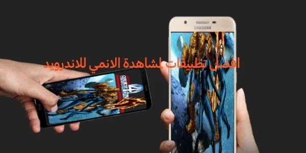 افضل تطبيقات لمشاهدة الانمي للاندرويد 2021 افضل تطبيقات لمشاهدة الانمي للاندرويد 2021