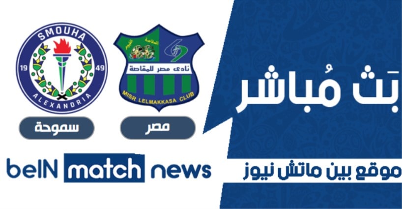 مباراة مصر المقاصة وسموحة اليوم 2-04-2021 في الدوري المصري مباراة مصر المقاصة وسموحة اليوم 2-04-2021 في الدوري المصري