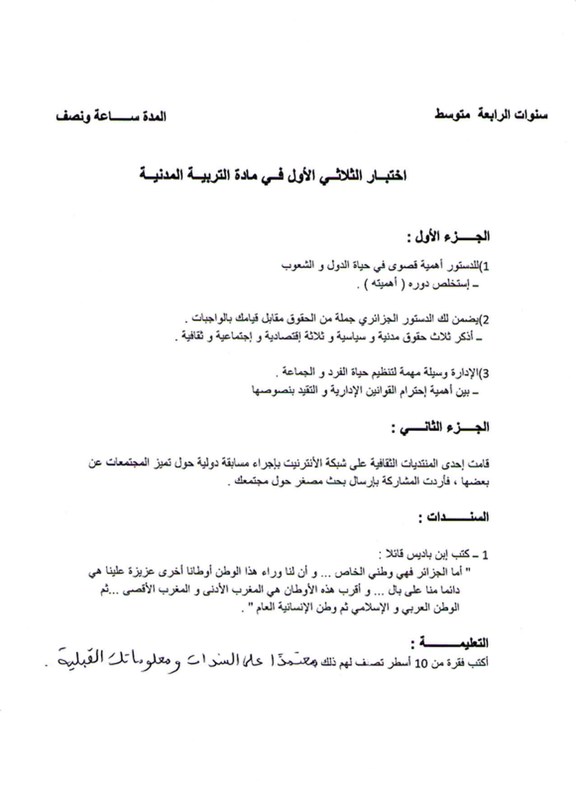 امتحان التربية المدنية للسنة الرابعة متوسط الفصل الأول امتحان التربية المدنية