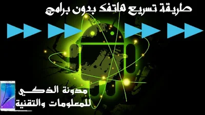 تسريع هاتف الاندرويد بدون برامج