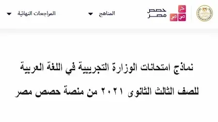 نماذج امتحانات الوزارة التجريبية في اللغة العربية للصف الثالث الثانوى 2021 من منصة حصص مصر