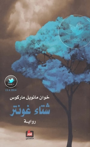 شتاء غونتر لخوان مانويل ماركوس شتاء غونتر لخوان مانويل ماركوس