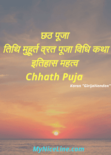 छठ पूजा 2019 मे कब है? तिथि, मुहूर्त, कहानी या कथा, निबंध और महत्व When is Indian festival Chhath Puja in 2019? in hindi, date and time of Chhath Puja in hindi