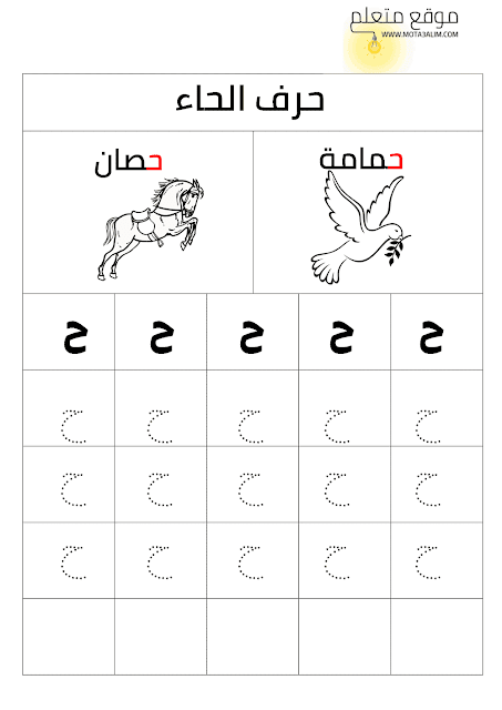 كتاب تعليم كتابة الحروف العربية للأطفال بالنقاط