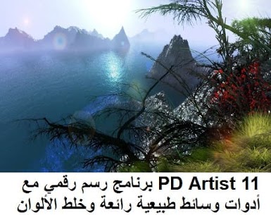 11 PD Artist برنامج رسم رقمي مع أدوات وسائط طبيعية رائعة وخلط الألوان
