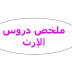 ملخص و شرح درس الإرث في مادة التربية الإسلامية الأولى بكالوريا ملخص و شرح درس الإرث في مادة التربية الإسلامية الأولى بكالوريا