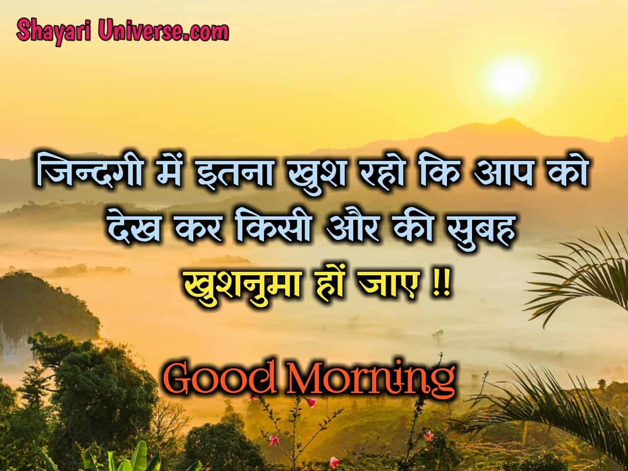 Awesome Gm Shayari Pic | शुभ प्रभात Pics In Hindi |