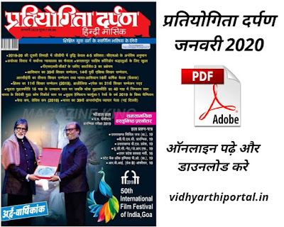 Pratiyogita Darpan January - प्रतियोगिता दर्पण जनवरी 2020 Pratiyogita Darpan January - प्रतियोगिता दर्पण जनवरी 2020