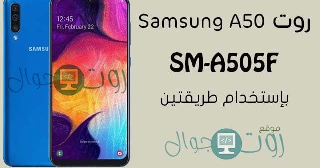 روت سامسونج جلكسي A50 باستخدام طريقتين Root Samsung A50