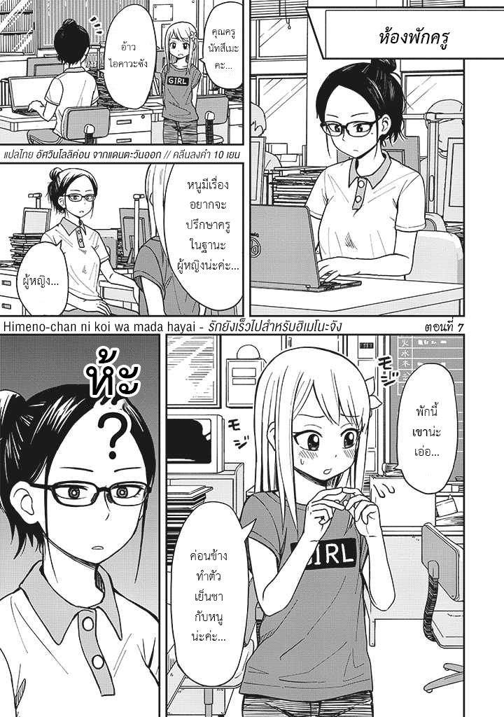 อ่านการ์ตูน Himeno-chan ni koi wa mada hayai 7 ภาพที่ 1