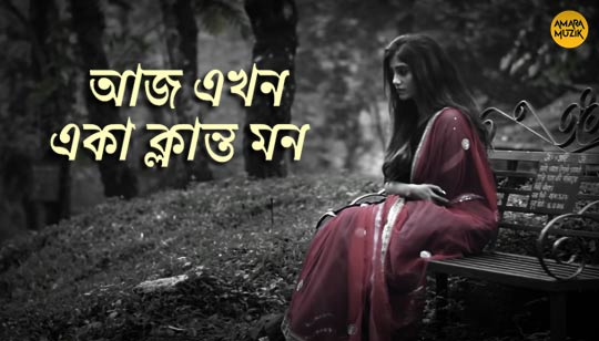 Klanto Mon Lyrics (ক্লান্ত মন) Prashmita Paul Song Klanto Mon Lyrics by Prashmita Paul Bengali Song