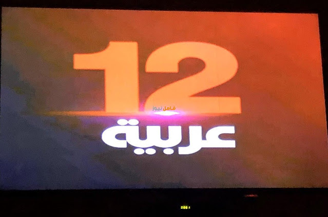 تردد قناة 12 عربية الجديد علي النايل سات "اخر تحديث"2021 I ماندو ويب تردد قناة 12 عربية الجديد علي النايل سات "اخر تحديث"2021 I ماندو ويب