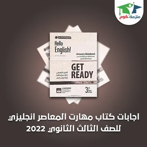 تحميل اجابات بوكليت مهارات المعاصر للصف الثالث الثانوي 2022 El Moasser Get Ready Skills