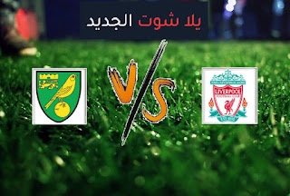 نتيجة مباراة ليفربول ونوريتش سيتي اليوم الثلاثاء 21-09-2021 كأس الرابطة الإنجليزية نتيجة مباراة ليفربول ونوريتش سيتي اليوم الثلاثاء 21-09-2021 كأس الرابطة الإنجليزية