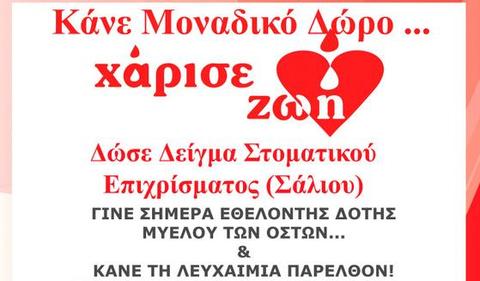 Εκδήλωση για δωρεά μυελού των οστών - Δεκέμβριος 2017