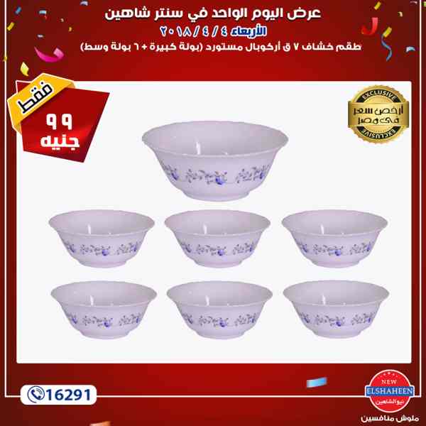 عروض سنتر شاهين عروض سنتر شاهين