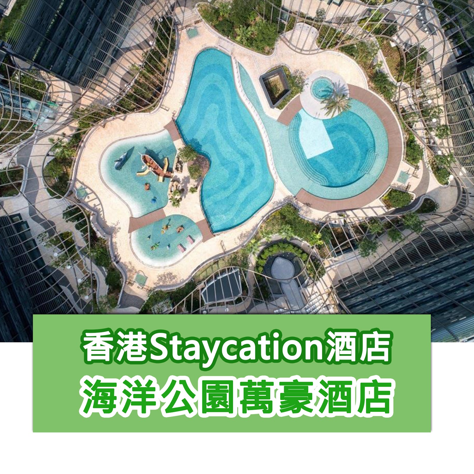 「網購FUN享」 【Ocean Park Staycation優惠】海洋公園萬豪酒店Marriot Staycation ViuTV介紹